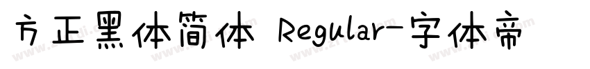 方正黑体简体 Regular字体转换